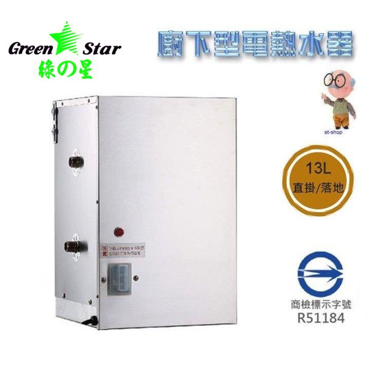 《 阿如柑仔店 》GREEN STAR 儲熱 電熱水器 廚下型 GS01【13公升】110v