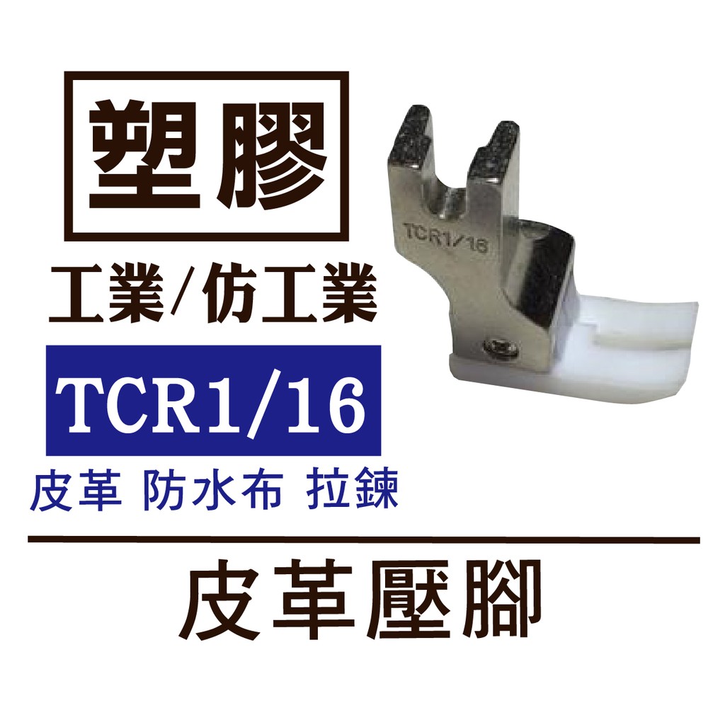 台灣 出貨 台灣製 工業壓腳 塑膠底皮革壓腳 TCR 1／16  防水布 拉鏈 仿工業平車可 ■ 建燁 針車行 縫紉 ■