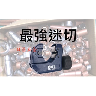 黑手專賣店 附發票 ORX 臺灣製 3-28mm迷你切管刀 迷你多培林hss刀輪 不鏽鋼管切管器 TCM-328