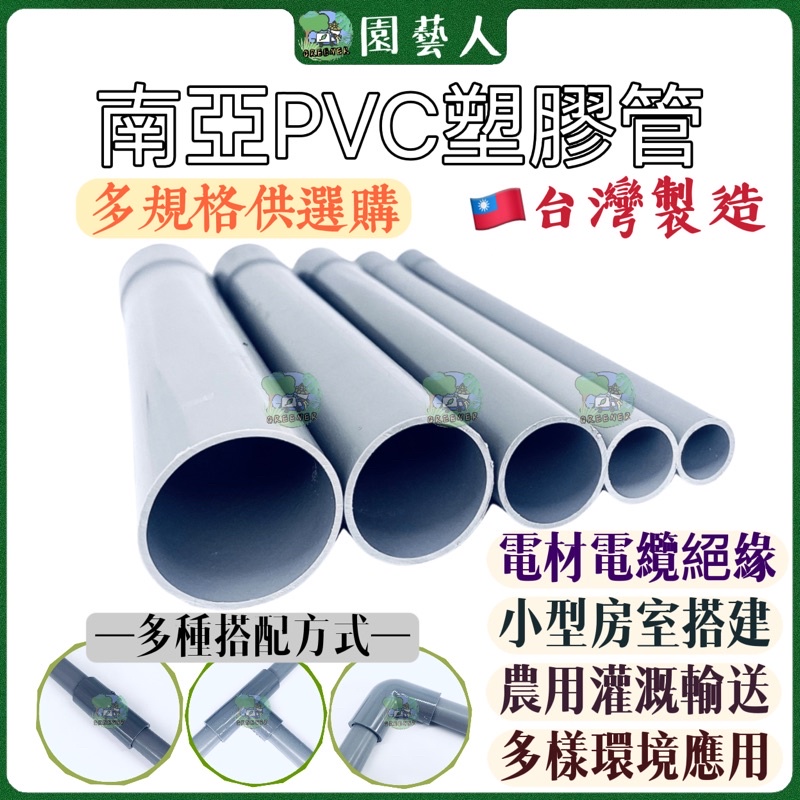 【園藝人】南亞pvc塑膠管 南亞管 南亞管 塑膠水管 塑膠管 水管 導電管 硬管