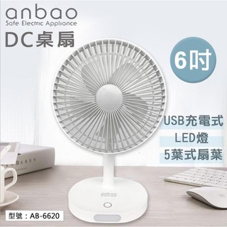 %現貨 AB-6620安寶6吋DC電風扇充電式有LED燈 桌扇 USB充電