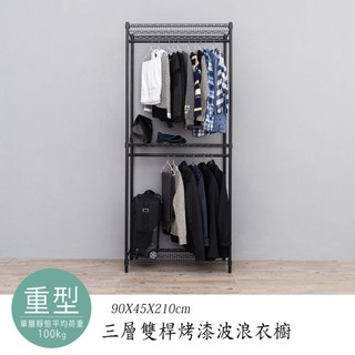 dayneeds 荷重型三層雙桿衣櫥架90x45x210公分(烤漆)(加碼送掛勾)