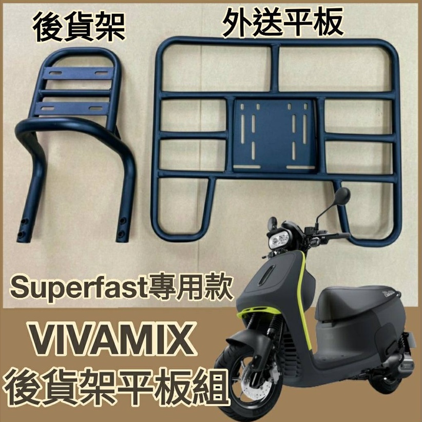 💥可快拆 可伸縮💥 Viva Mix Superfast 貨架 後貨架 外送貨架 漢堡架 外送架 GOGORO 機車貨架