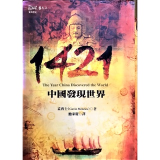 1421：中國發現世界(2版)｜孟席斯｜人文社科｜歷史｜宋/元/明｜明成祖永樂十九年｜中國歷史｜遠流｜城南舊肆二手書店