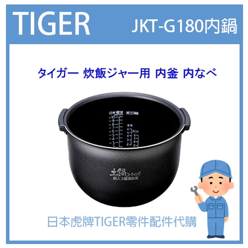 【原廠品】日本虎牌 TIGER 電子鍋虎牌 日本原廠內鍋 內蓋 配件耗材 JKT-G180  JKTG180原廠純正部品