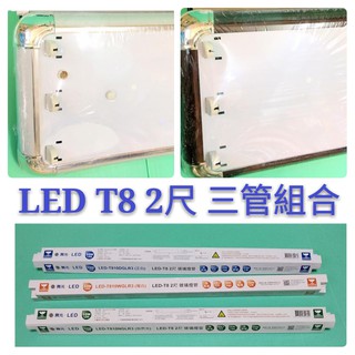 LED美術型 T8三管 2尺燈具組．附LED燈管2尺3支 四段IC小夜燈．紅木亮銀二色可選 燈管保固1年