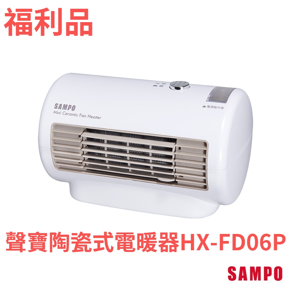 【福利不二家】◤福利品‧數量有限◢聲寶陶瓷式電暖器HX-FD06P