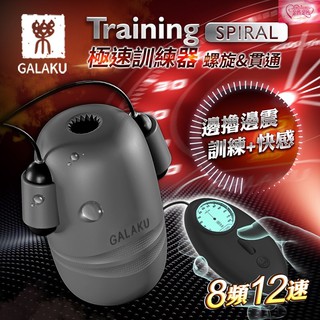 送潤滑液 GALAKU Training 12x8頻震動極速龜頭訓練器-SpiralL(螺旋款) 情趣精品 延時鍛鍊
