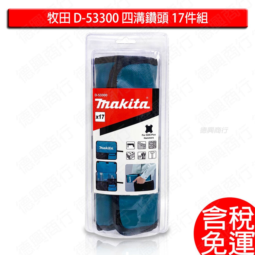 含稅 牧田 makita D-53300 四溝鑽頭 17件組 鑽尾 尖鑿 平鑿 斬尾 電動鑿刀 水泥鑽頭 不織布袋裝