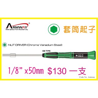 Armway Screwdriver EB 英制/英吋套筒起子 inch 1/8"x 3" (50mm) 英制 3.2