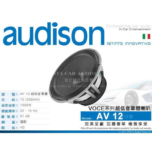 音仕達汽車音響 義大利 AUDISON【AV 12】VOCE系列 喇叭 12吋 單體 重低音 1000W