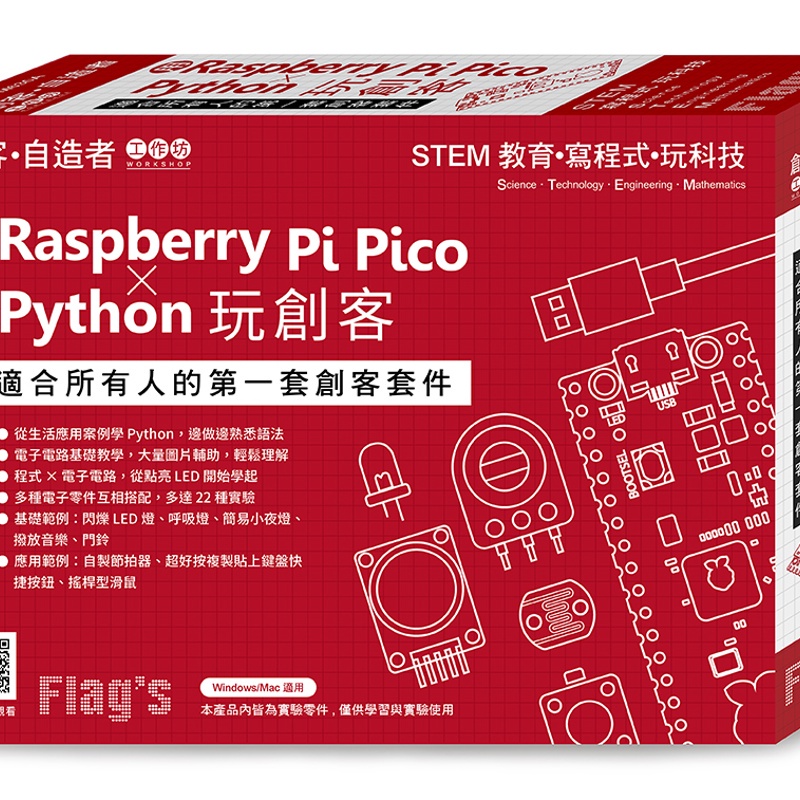 Flag’s 創客‧自造者工作坊 用 Raspberry Pi Pico × Python 玩創客[95折]11100943988 TAAZE讀冊生活網路書店
