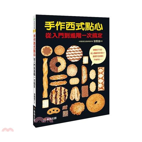 手作西式點心從入門到進階一次搞定
