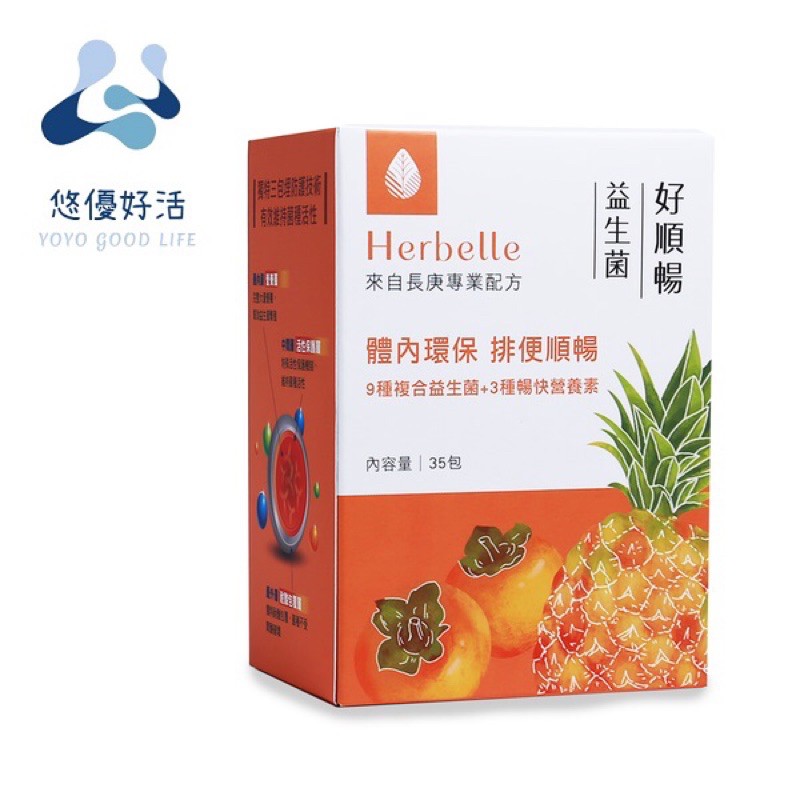 § 悠優好活 § Herbelle 好順暢益生菌 體驗5包*每單限購2組*