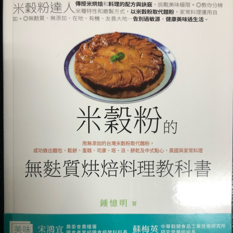 米穀粉的無麩質烘焙料理教科書：用無添加的台灣米穀粉取代麵粉，成功做出麵包、鬆餅、蛋糕、司康、塔、派、餅乾及中式點心