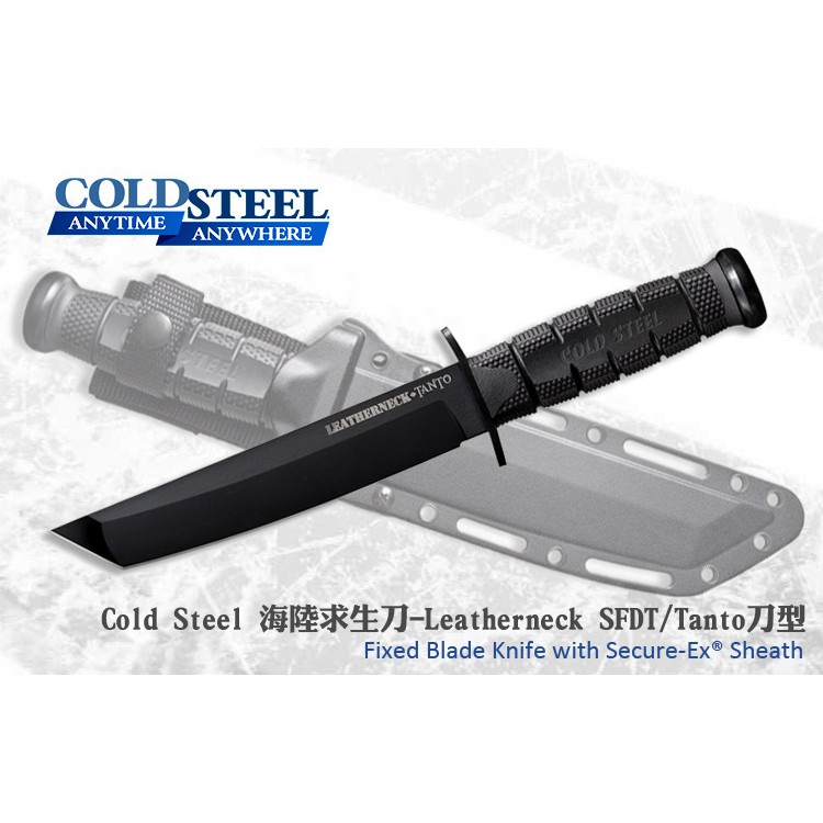 Cold Steel 海陸求生刀-Leatherneck SFDT/Tanto刀型D2鋼