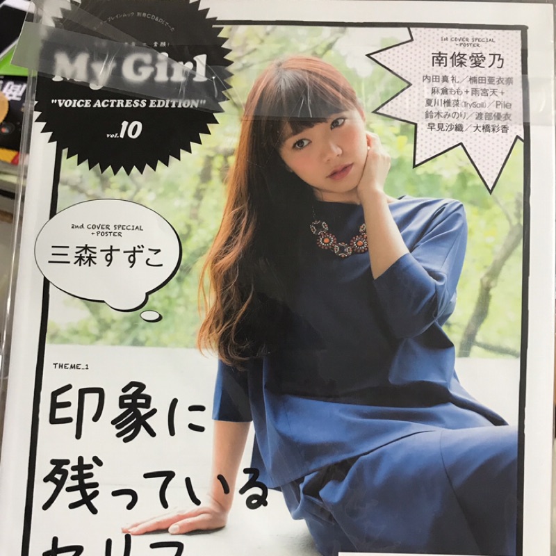 My Girl Vol 10 封面 三森鈴子 Vol 8封面 花澤香菜 南條愛乃 蝦皮購物