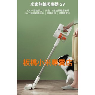 *最新版本米家無線吸塵器 G9 plus 台灣小米公司貨 原廠/高品質 板橋 可面交 小米無線吸塵器 吸塵器