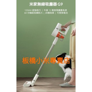 888*最新版本米家無線吸塵器 G9 plus 臺灣小米公司貨 原廠/高品質 板橋 小米無線吸塵器 吸塵器