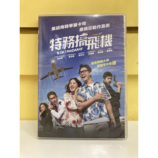 【愛電影】經典 正版 二手電影 DVD # 特務搞飛機