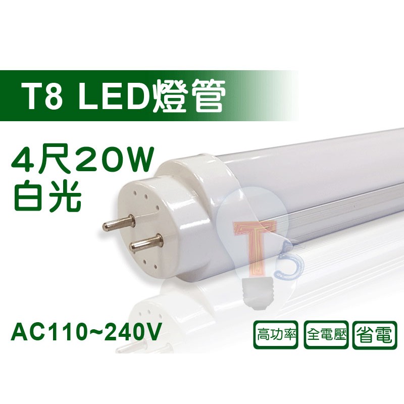 T5達人 (大特價) T8 LED半鋁半塑燈管 4尺全電壓 省電節能 賣場另有E27 T5軌道燈層板燈飛利浦崁燈嵌燈