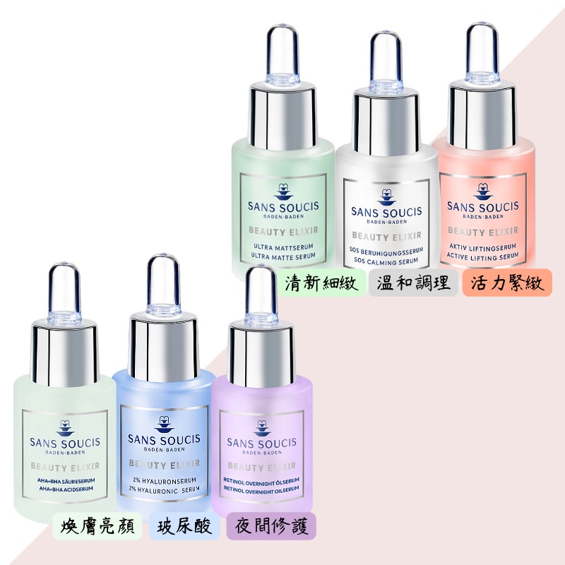 現貨💎Sans soucis 仙瑟仕精華液15ml 清新細緻/緊緻/溫和調理/清新/玻尿酸/夜間修護 保濕 附發票