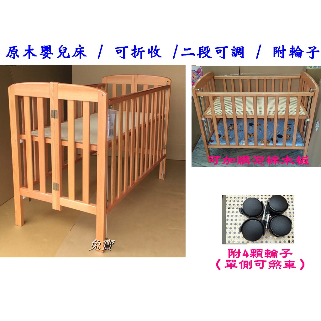 原木嬰兒床 / 木床 /折合床 /二段可調 / 附輪子（中床/大床） ~台灣製【佑寶】