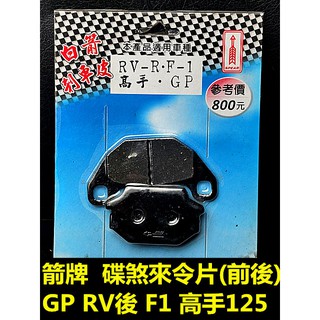 MOTORS-白箭牌 箭牌 碟煞來令片.複合式摩擦皮 前碟 適用:GP G5 新悍將 RV150後 新悍將F1