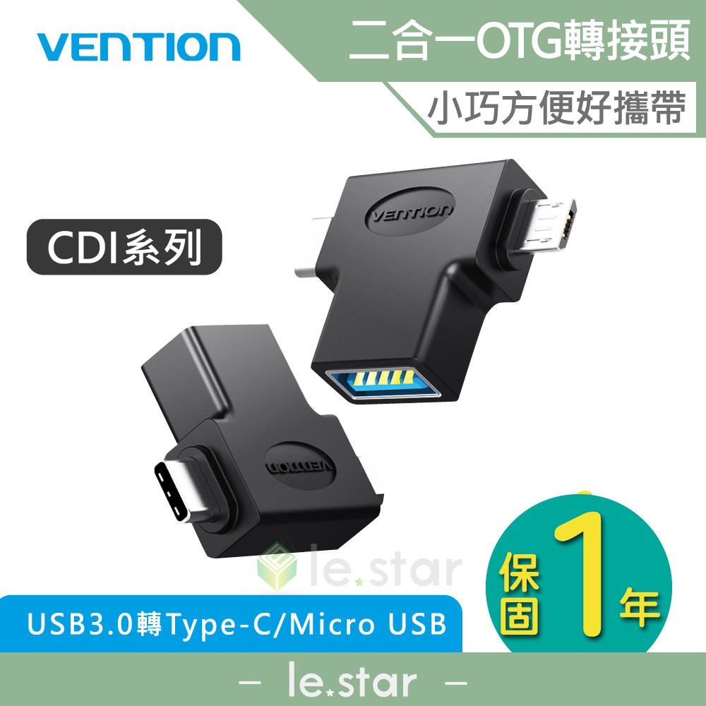 VENTION 威迅 CDI系列 USB3.0轉Type-C/Micro USB OTG轉接頭 公司貨 二合一轉接頭