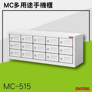 樹德 MC多功能多用途手機分類櫃 15抽 收納櫃 違禁品 保管櫃 置物櫃 收納 分類 保管 MC-515
