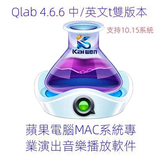 【實用軟體】✪支援M1和12.5以上版本✪QLab 4.6.12中英文Mac蘋果電腦係統專業演齣音樂播放器 穩定永久版