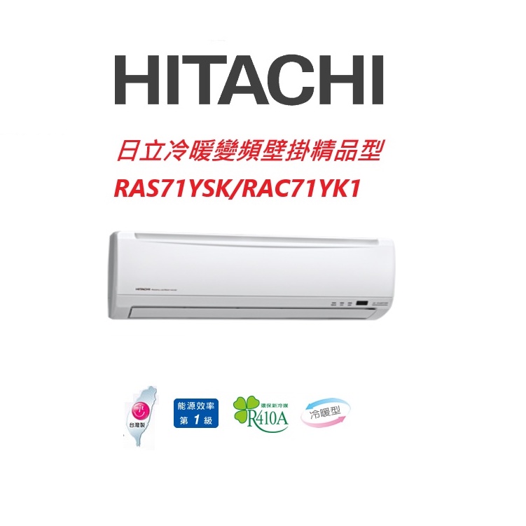 HITACHI日立 精品系列 RAS71YSK RAC71YK1冷暖變頻/一對一分離式/空調/冷氣 【雅光電器商城】