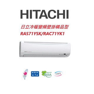 HITACHI日立 精品系列 RAS71YSK RAC71YK1冷暖變頻/一對一分離式/空調/冷氣 【雅光電器商城】