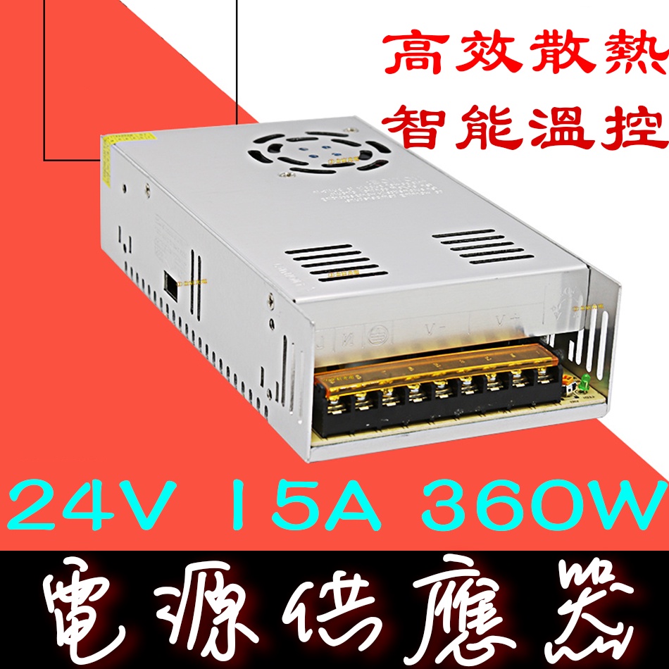 【彰化現貨】DC24V 15A 360W 電源供應器 110V 220V 轉 24V 變壓器 轉換器 風扇型 整流器