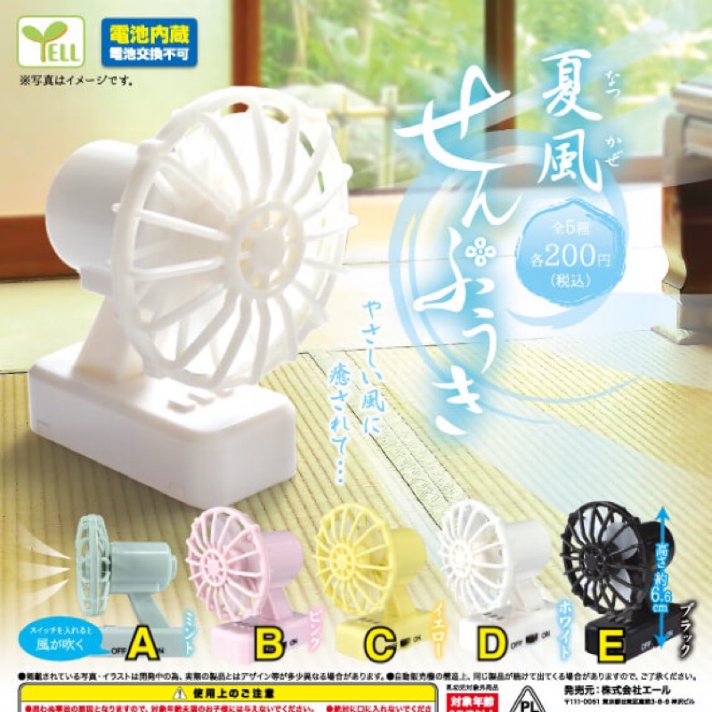 A Li 扭蛋 Yell 夏風迷你電扇扭蛋單售整組現貨 蝦皮購物