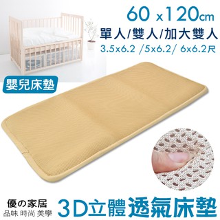 【優の家居】3D蜂巢透氣嬰兒床墊(四角鬆緊帶固定) 60x120嬰兒床專用平單式 睡墊 透氣涼墊 嬰兒床涼墊 單人/雙人