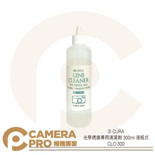 ◎相機專家◎ 3I CURA 光學透鏡 專用 清潔劑 300ml 滴瓶式 不含酒精 螢幕 鏡頭 CLC-300 公司貨