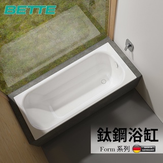 🔥實體店面 德國原裝 BETTE 貝蒂 Form 系列 鈦鋼浴缸 防滑底部 大勝 鑄鐵浴缸 壓克力 浴缸 嵌缸 壓克力