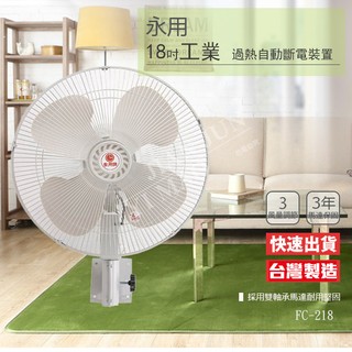 【永用牌】18吋 壁掛扇工業扇 電風扇 強風扇 FC-218 台灣製造 夏天必備 掛壁扇 風量大