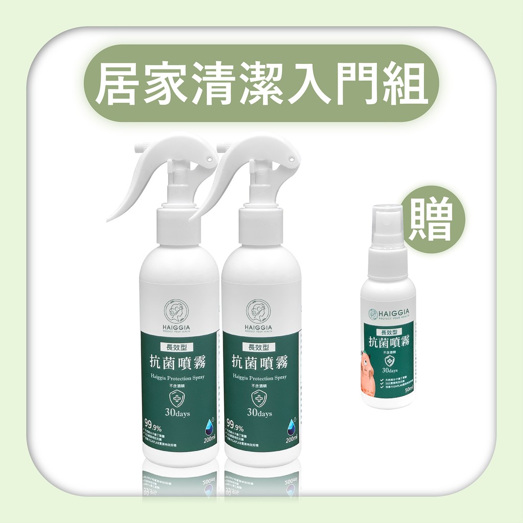 海淨亞 長效抗菌噴霧 抑菌30天 不含酒精、次氯酸 銀離子滅菌 居家清潔組_200ml*2(贈50ml*1) 防疫必備