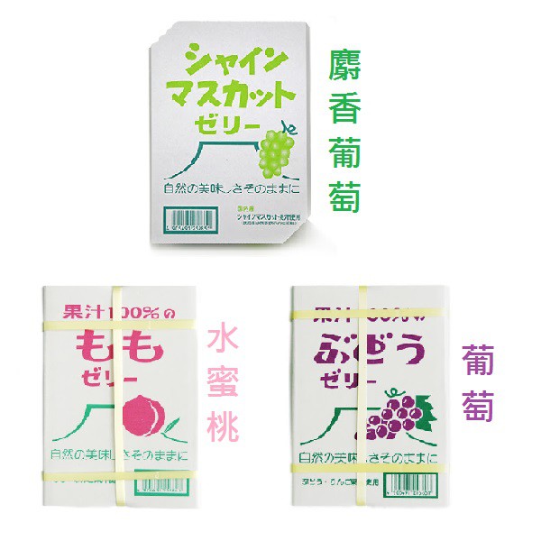 日本AS FOODS 100%天然果汁寶石果凍 麝香葡萄/葡萄/水蜜桃/柑橘