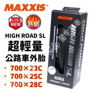 【小宇單車】MAXXIS HIGH ROAD SL M226 超輕量公路車外胎 可折外胎 700×23C 700×25C