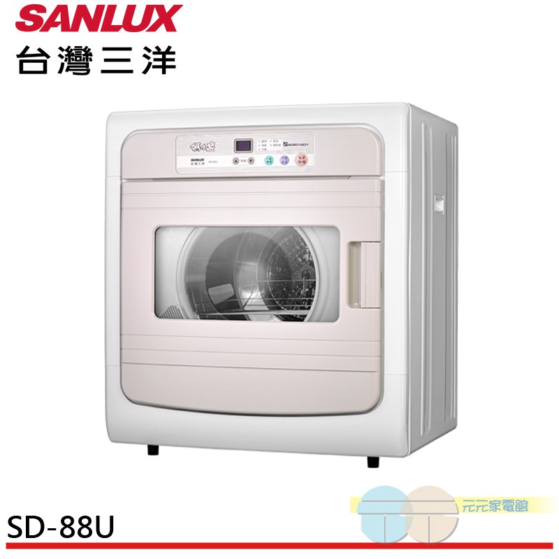 缺貨中 台灣三洋 7.5公斤電子式乾衣機 SD-88U