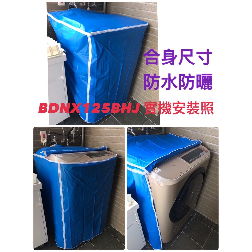 BDNX125BJ BDNV125FHR 日立 客製防塵套 拉鍊設計 防水罩 防水防晒 專屬尺吋