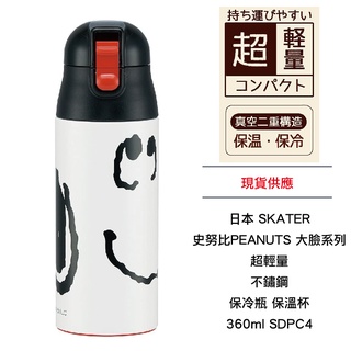 日本 SKATER 史努比 PEANUTS 大臉系列 超輕量 不鏽鋼 保冷瓶 保溫杯 360ml SDPC4