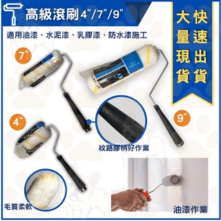 米哥的店 馬上出貨 油漆滾筒 滾刷9吋 毛刷 油漆刷 滾筒 滾輪 滾刷 水泥漆乳膠漆滾筒 防水滾筒 水性油性 滾刷套