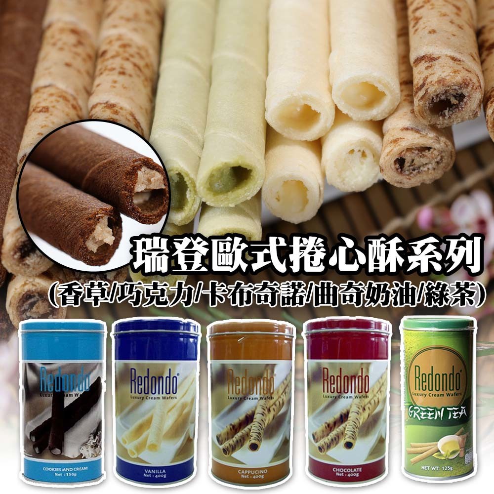 Redondo捲心酥的價格推薦 2021年12月 比價比個夠biggo