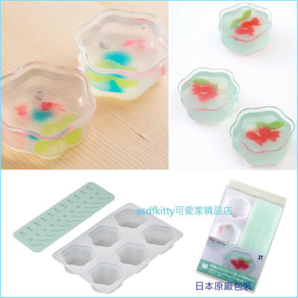 asdfkitty☆貝印 金魚魚缸矽膠模型/和菓子模型/菜凍模/布丁模/果凍模/冰塊模/手工皂模-日本正版商品