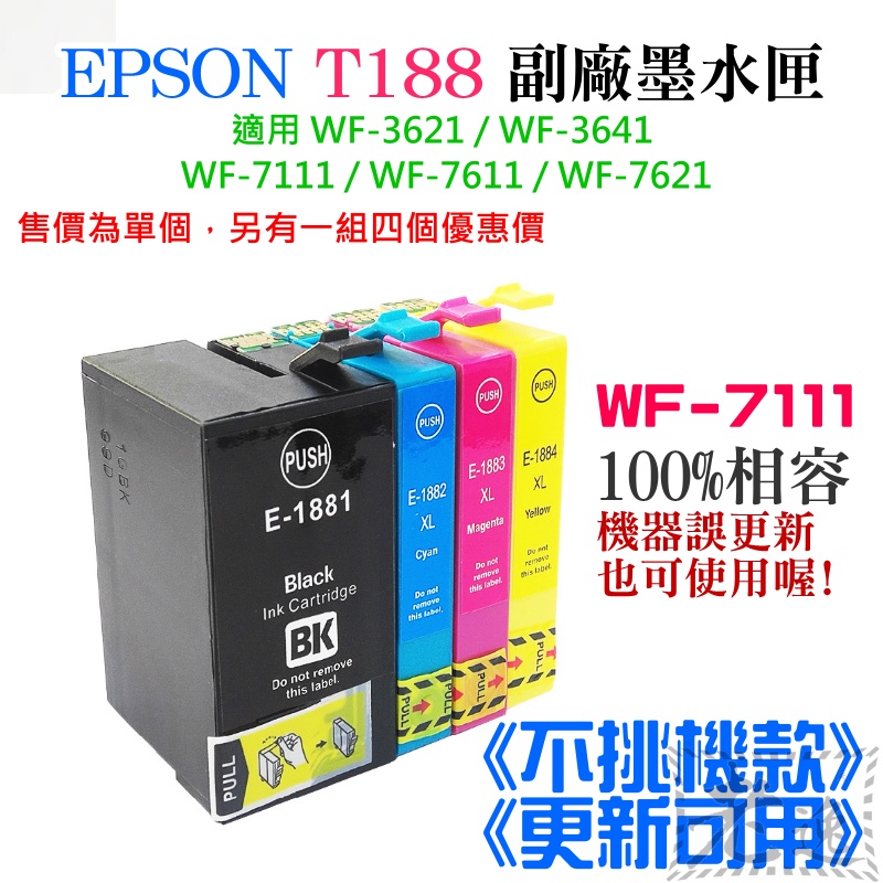 【台灣現貨】EPSON T188 副廠墨水匣 《不挑機款、更新可用》（黑/青/洋紅/黃、售價單個）＃WF-7111可用