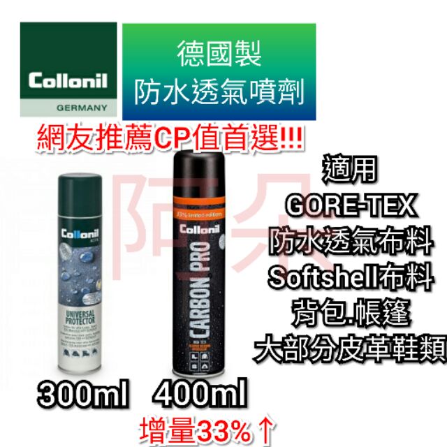 蝦幣回饋 德國製Collonil CL1683 CL1704 防水透氣噴劑 300ml 400ml 防水噴劑 防水劑